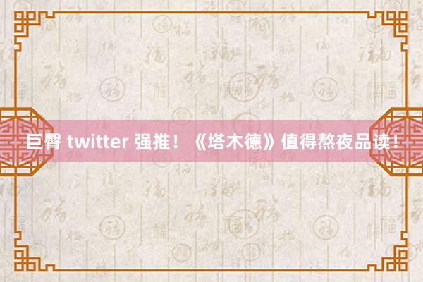 巨臀 twitter 强推！《塔木德》值得熬夜品读！