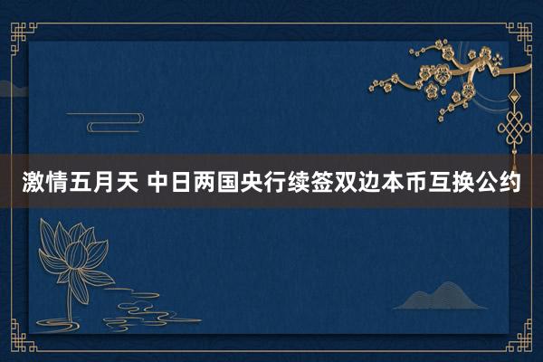 激情五月天 中日两国央行续签双边本币互换公约