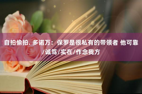 自拍偷拍. 多诺万：保罗是很私有的带领者 他可靠/诚笃/实在/作念我方